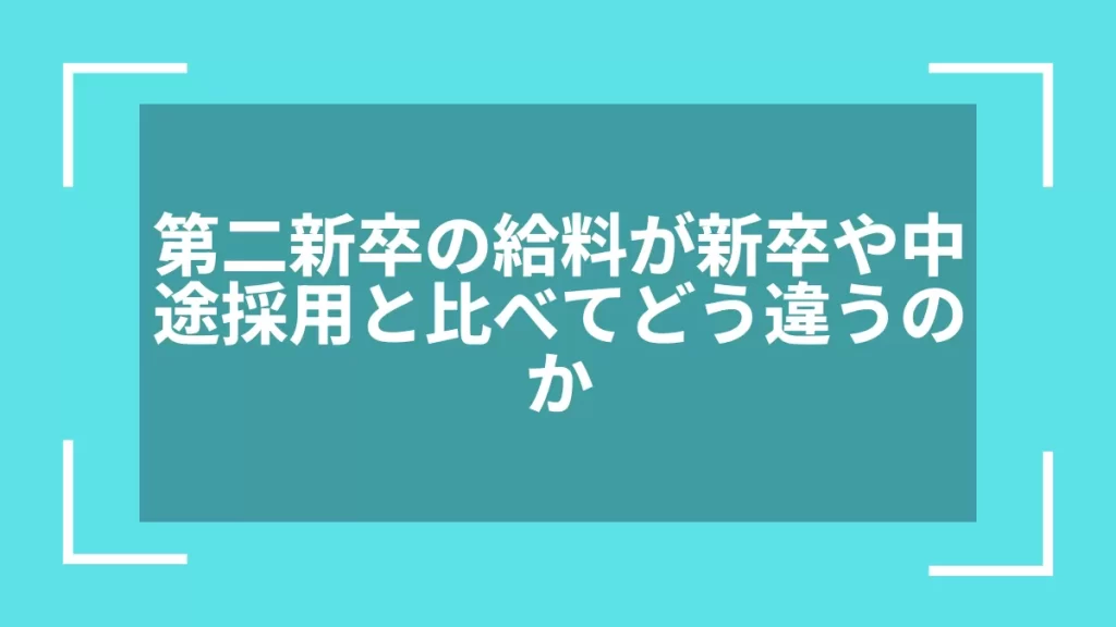第二新卒の給料が新卒や中途採用と比べてどう違うのか