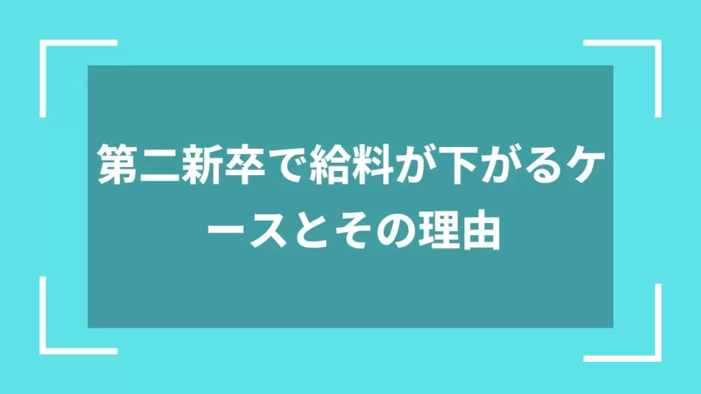 第二新卒で給料が下がるケースとその理由