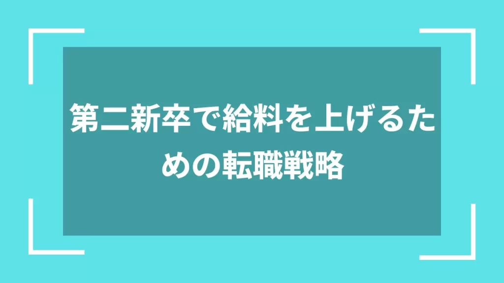第二新卒で給料を上げるための転職戦略