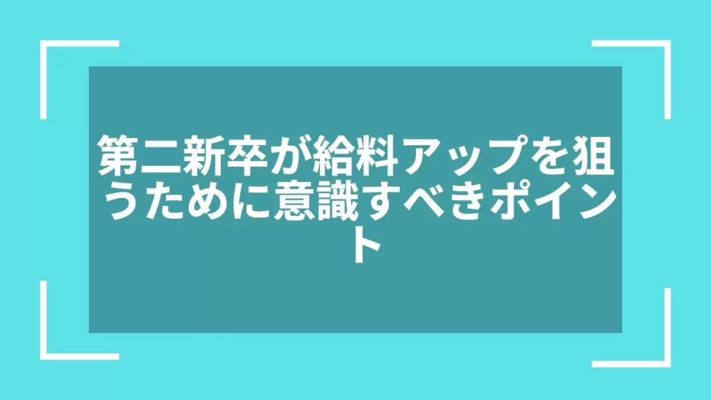 第二新卒が給料アップを狙うために意識すべきポイント