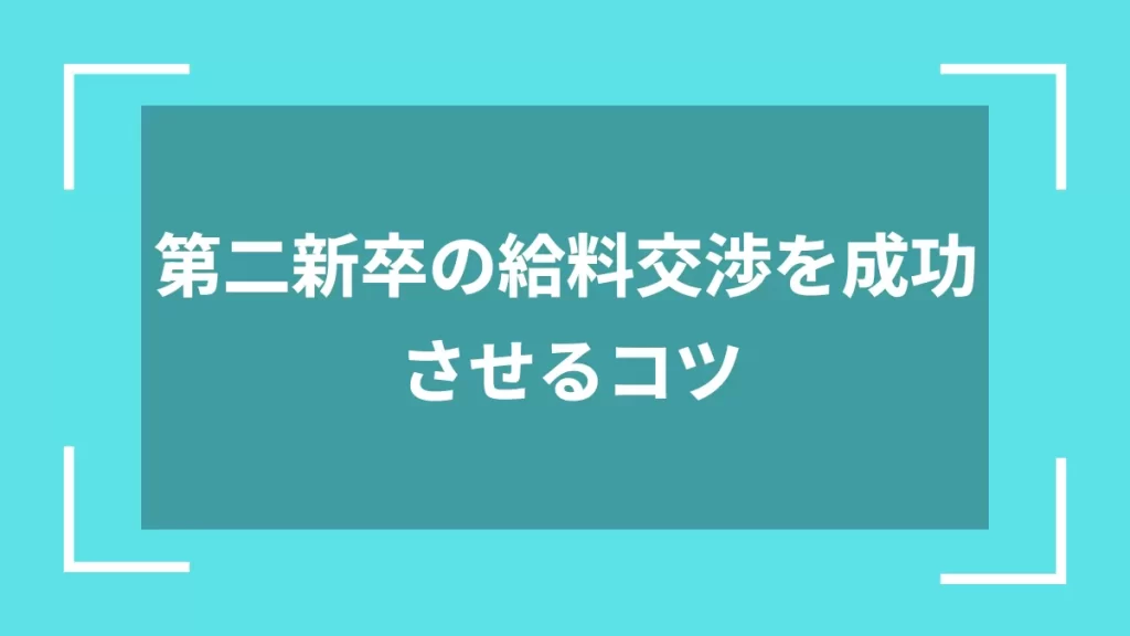 第二新卒の給料交渉を成功させるコツ