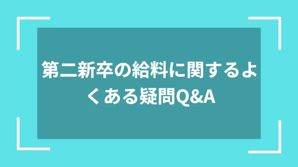 第二新卒の給料に関するよくある疑問Q&A