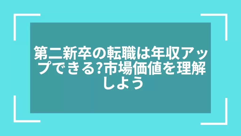 第二新卒の転職は年収アップできる？市場価値を理解しよう
