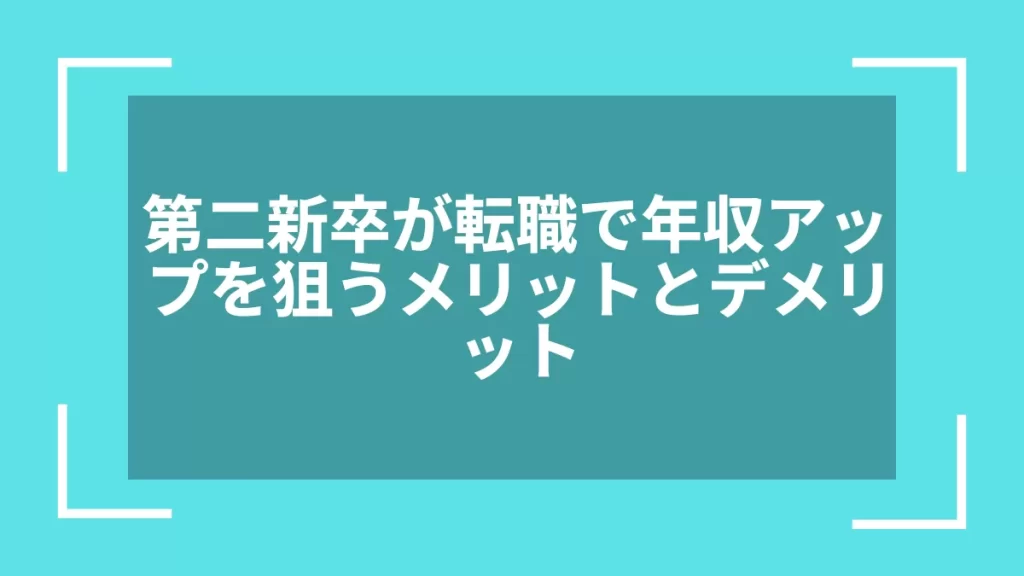 第二新卒が転職で年収アップを狙うメリットとデメリット