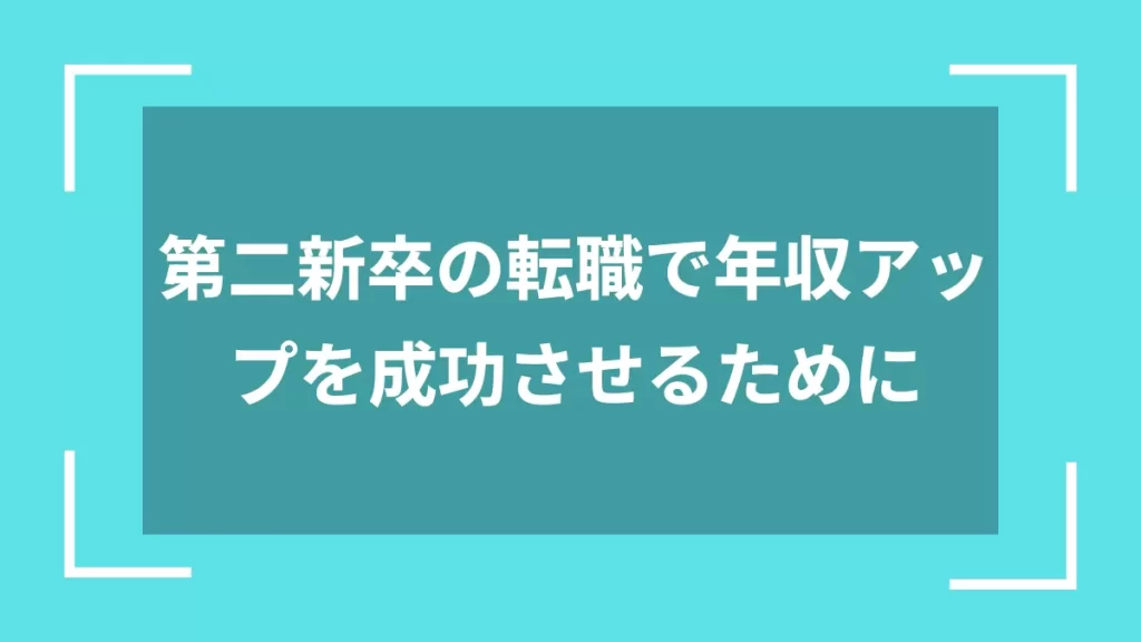 第二新卒の転職で年収アップを成功させるために