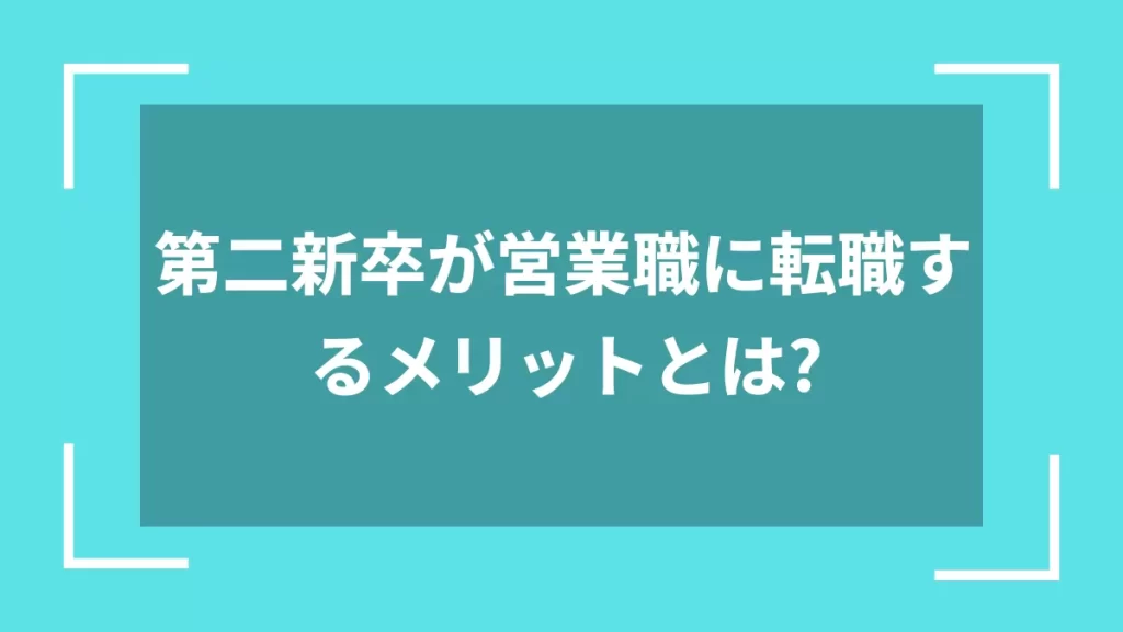 第二新卒が営業職に転職するメリットとは？