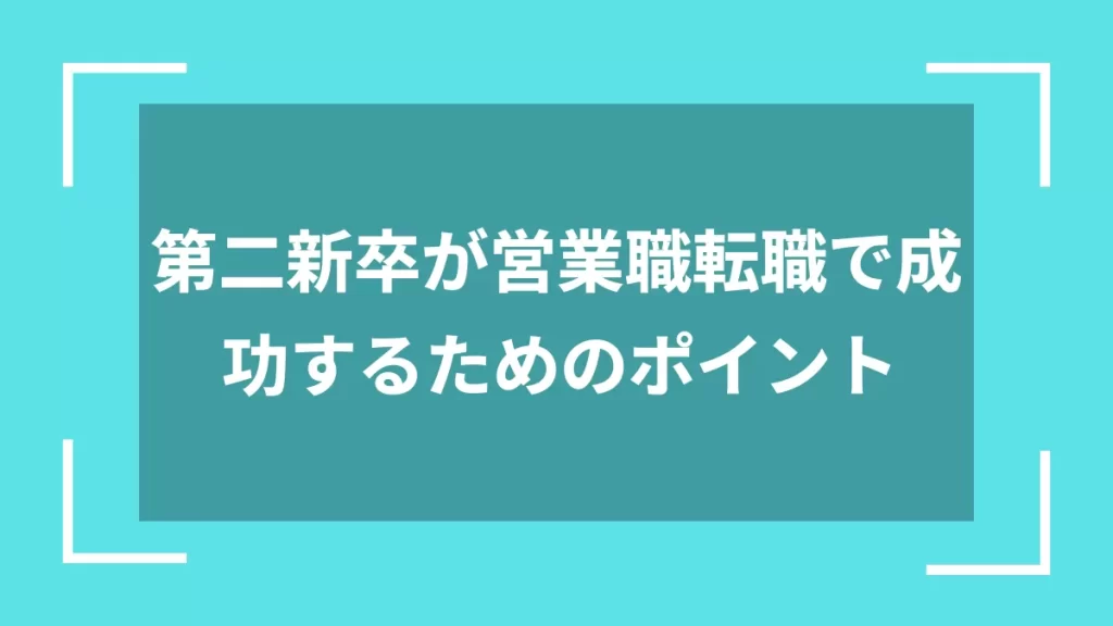 第二新卒が営業職転職で成功するためのポイント
