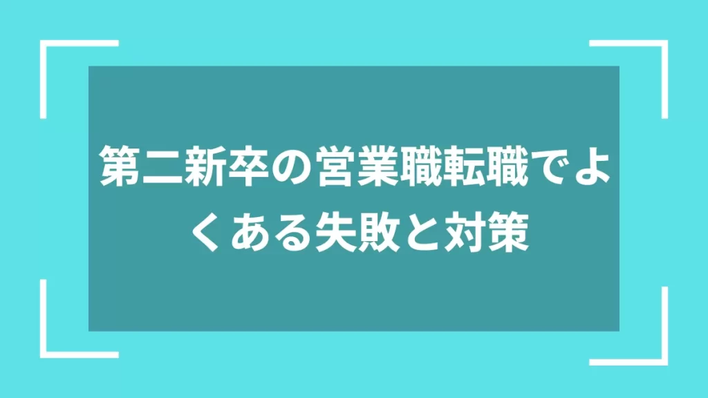 第二新卒の営業職転職でよくある失敗と対策
