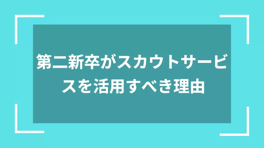 第二新卒がスカウトサービスを活用すべき理由