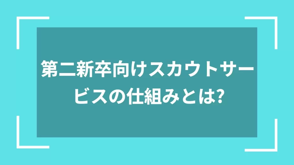 第二新卒向けスカウトサービスの仕組みとは？
