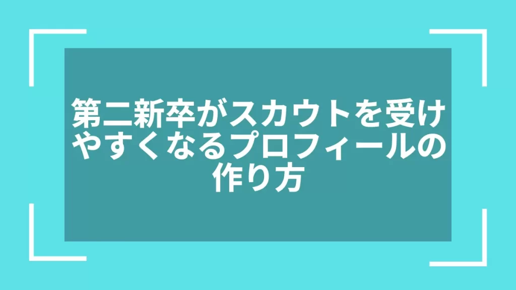 第二新卒がスカウトを受けやすくなるプロフィールの作り方