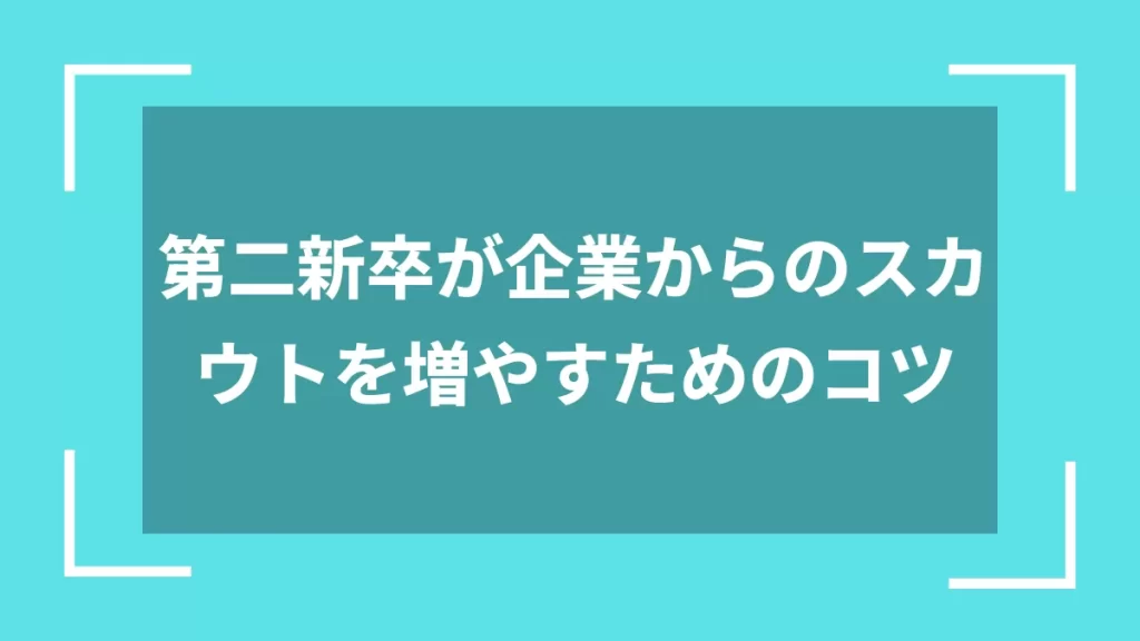 第二新卒が企業からのスカウトを増やすためのコツ