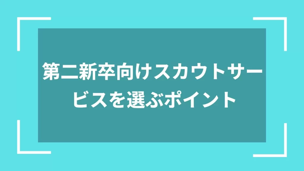 第二新卒向けスカウトサービスを選ぶポイント