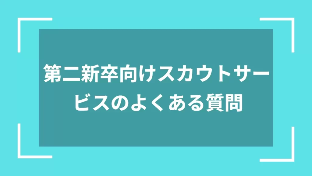 第二新卒向けスカウトサービスのよくある質問