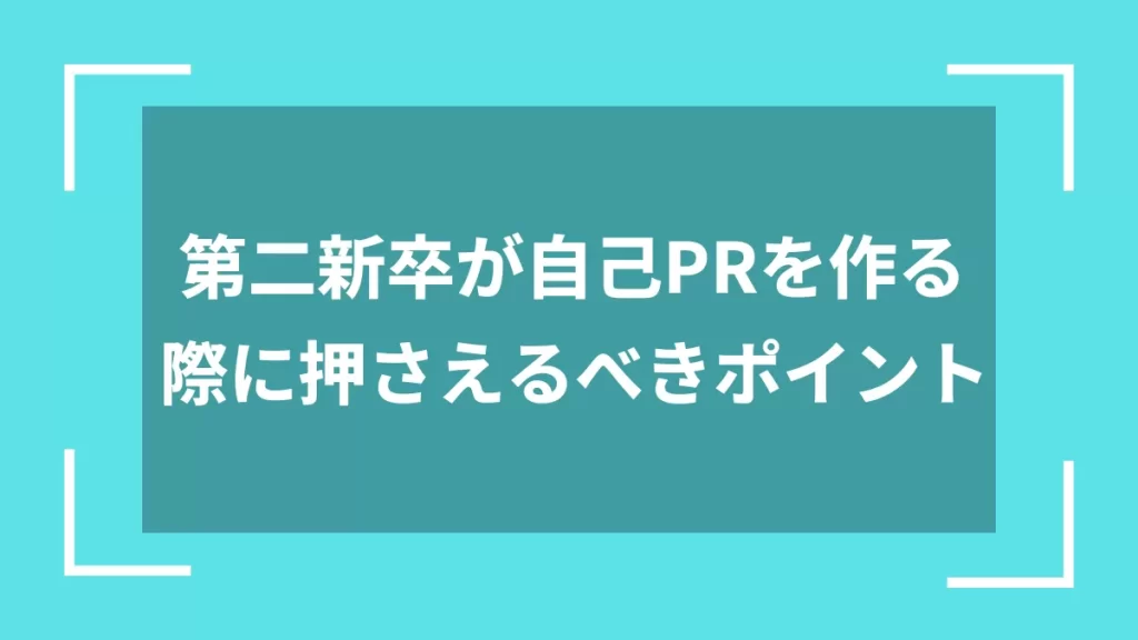 第二新卒が自己PRを作る際に押さえるべきポイント