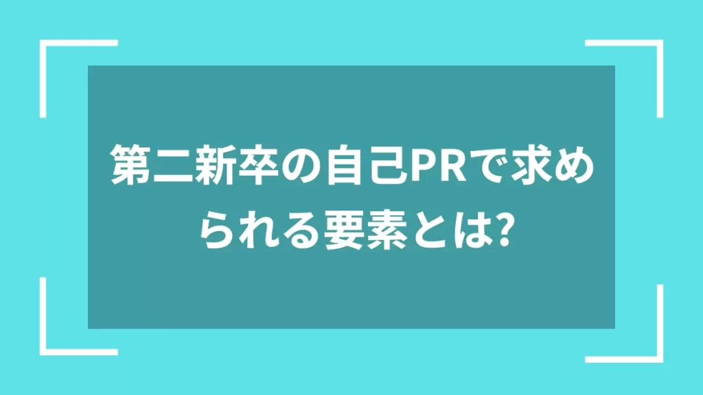 第二新卒の自己PRで求められる要素とは?