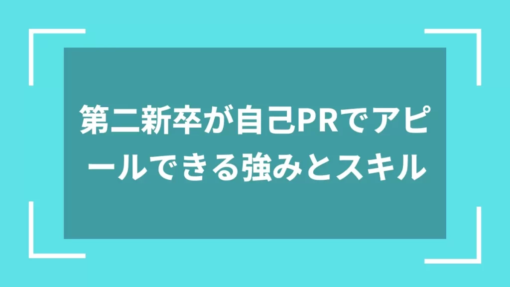 第二新卒が自己PRでアピールできる強みとスキル