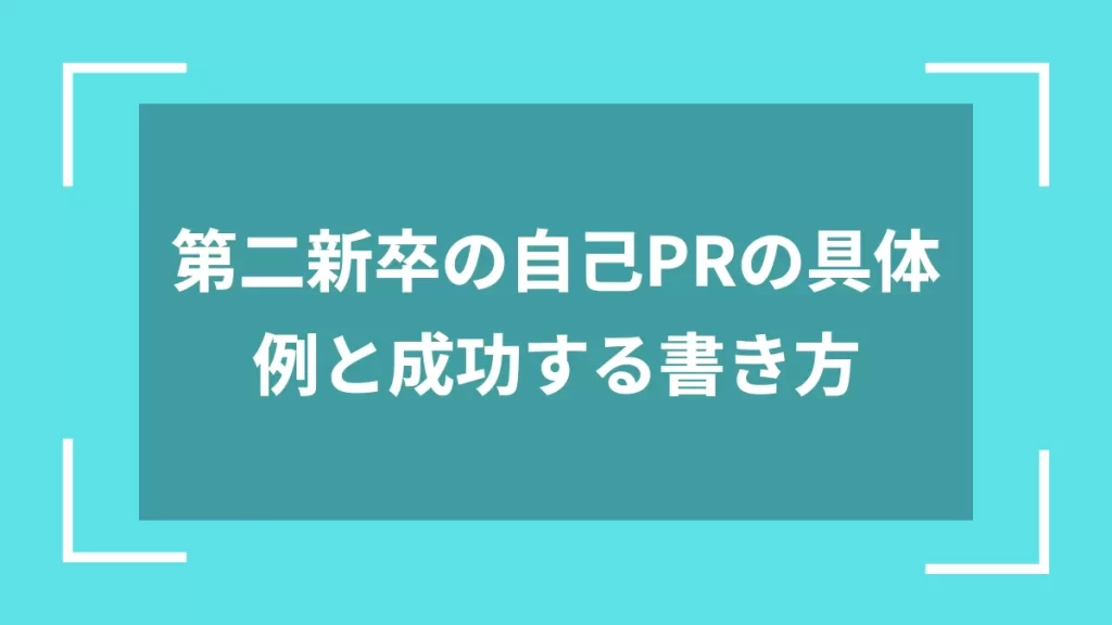 第二新卒の自己PRの具体例と成功する書き方