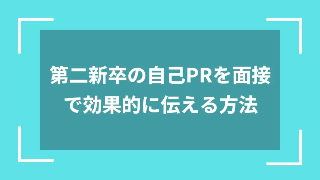 第二新卒の自己PRを面接で効果的に伝える方法