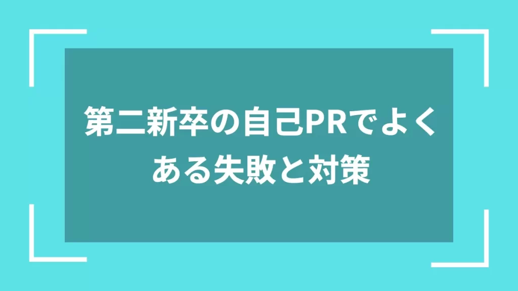 第二新卒の自己PRでよくある失敗と対策