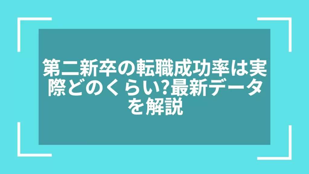 第二新卒の転職成功率は実際どのくらい？最新データを解説