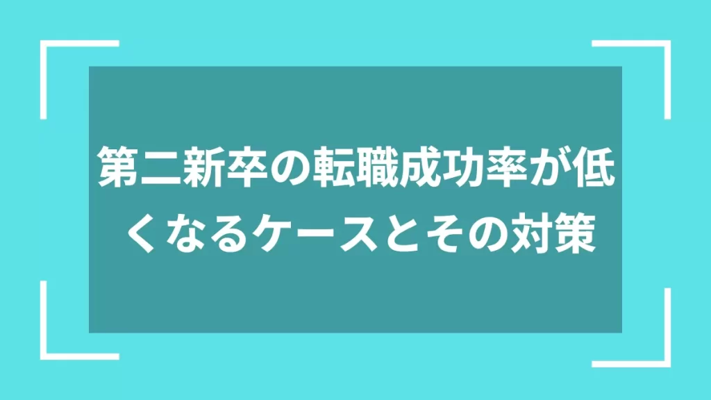 第二新卒の転職成功率が低くなるケースとその対策