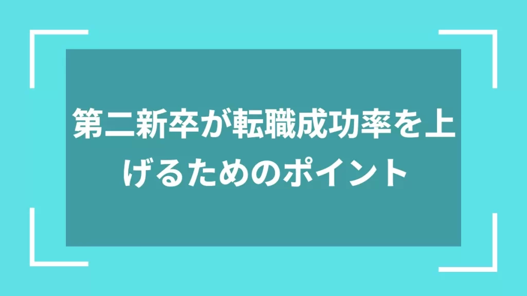 第二新卒が転職成功率を上げるためのポイント
