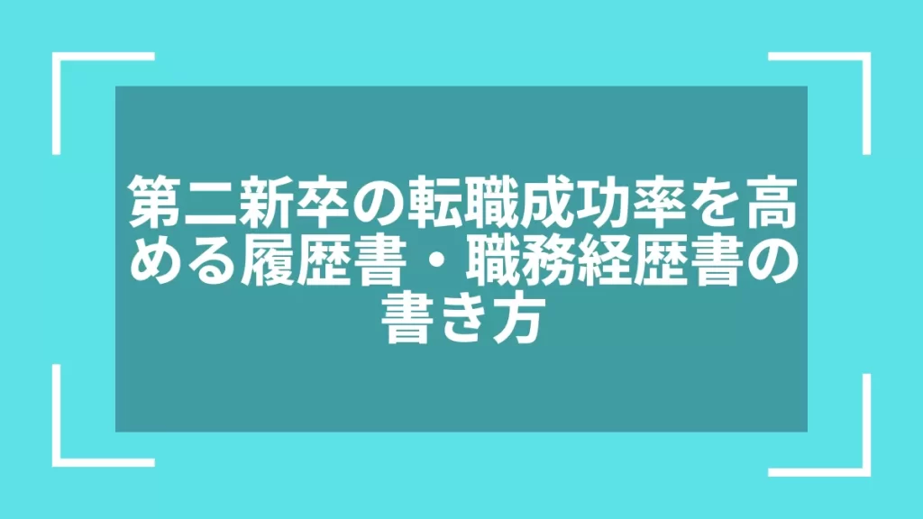 第二新卒の転職成功率を高める履歴書・職務経歴書の書き方