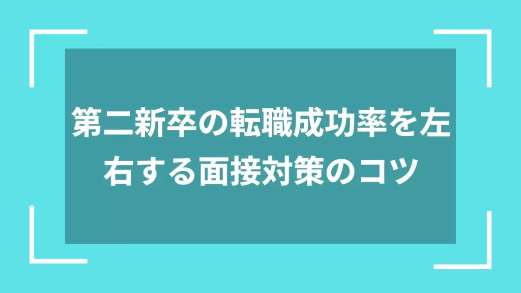 第二新卒の転職成功率を左右する面接対策のコツ