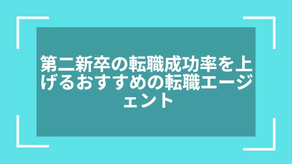 第二新卒の転職成功率を上げるおすすめの転職エージェント