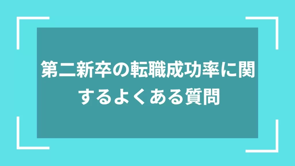 第二新卒の転職成功率に関するよくある質問