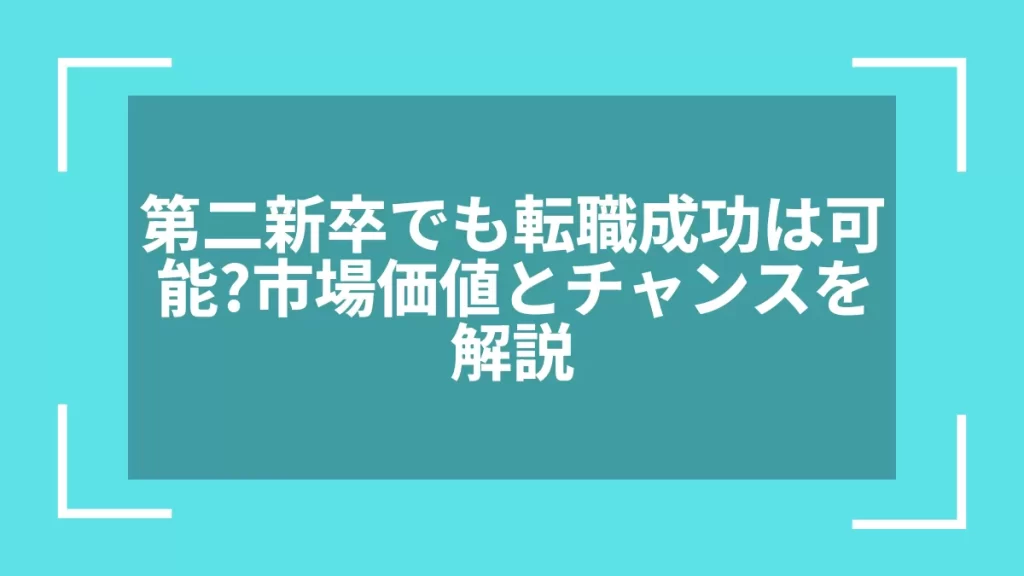 第二新卒でも転職成功は可能？市場価値とチャンスを解説
