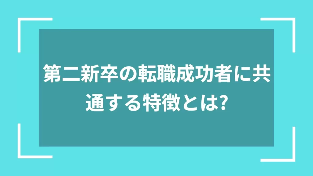 第二新卒の転職成功者に共通する特徴とは？