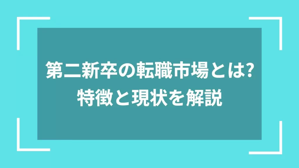 第二新卒の転職市場とは？特徴と現状を解説