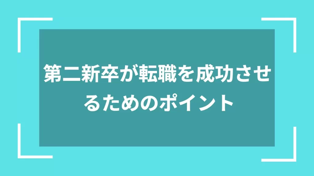 第二新卒が転職を成功させるためのポイント