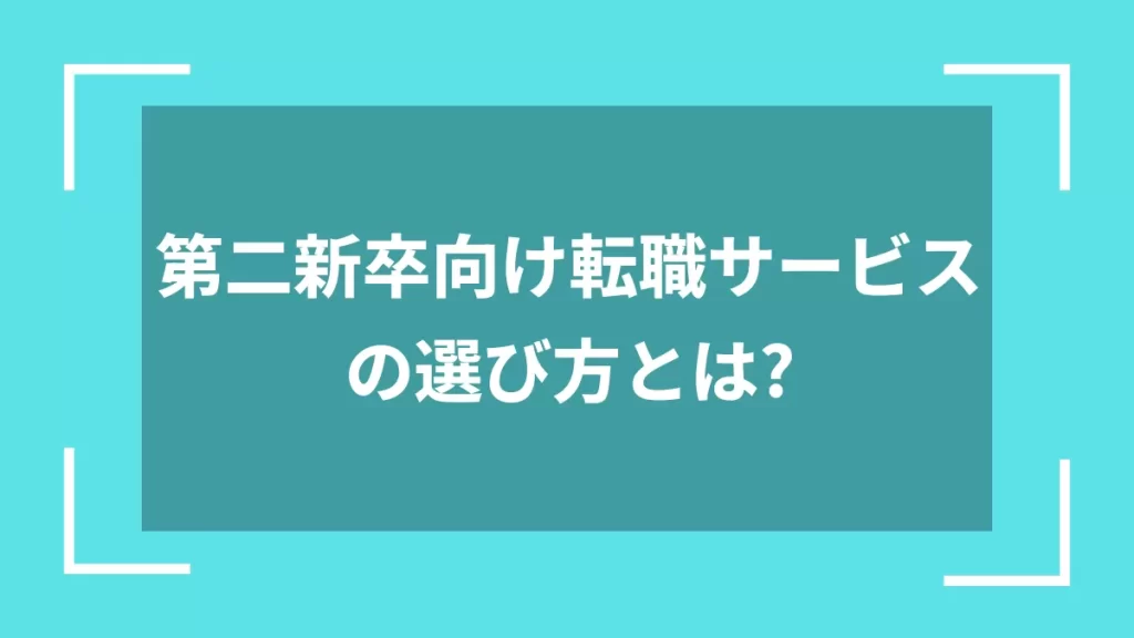 第二新卒向け転職サービスの選び方とは？