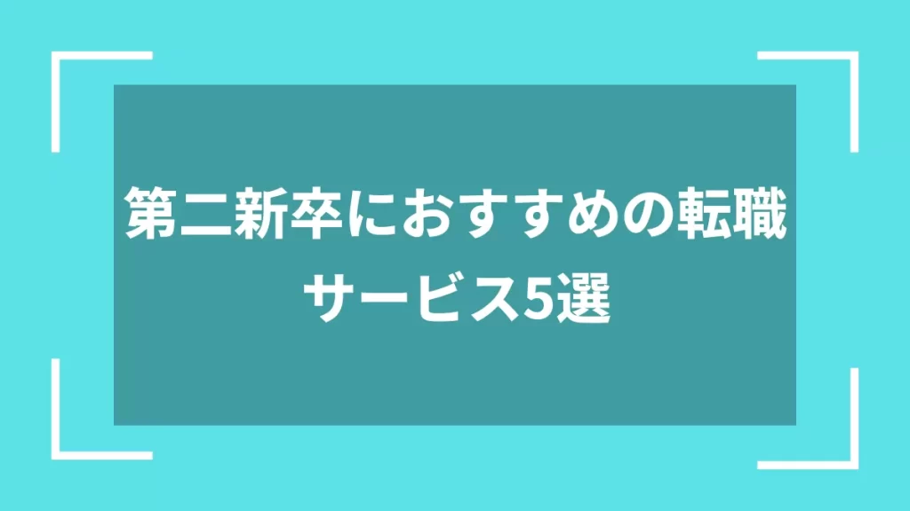 第二新卒におすすめの転職サービス5選