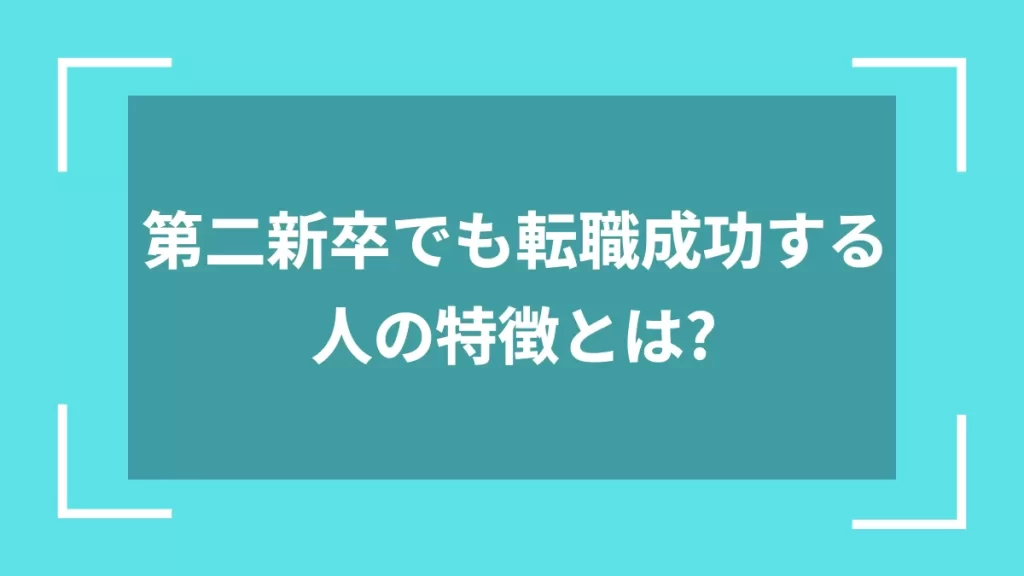 第二新卒でも転職成功する人の特徴とは？