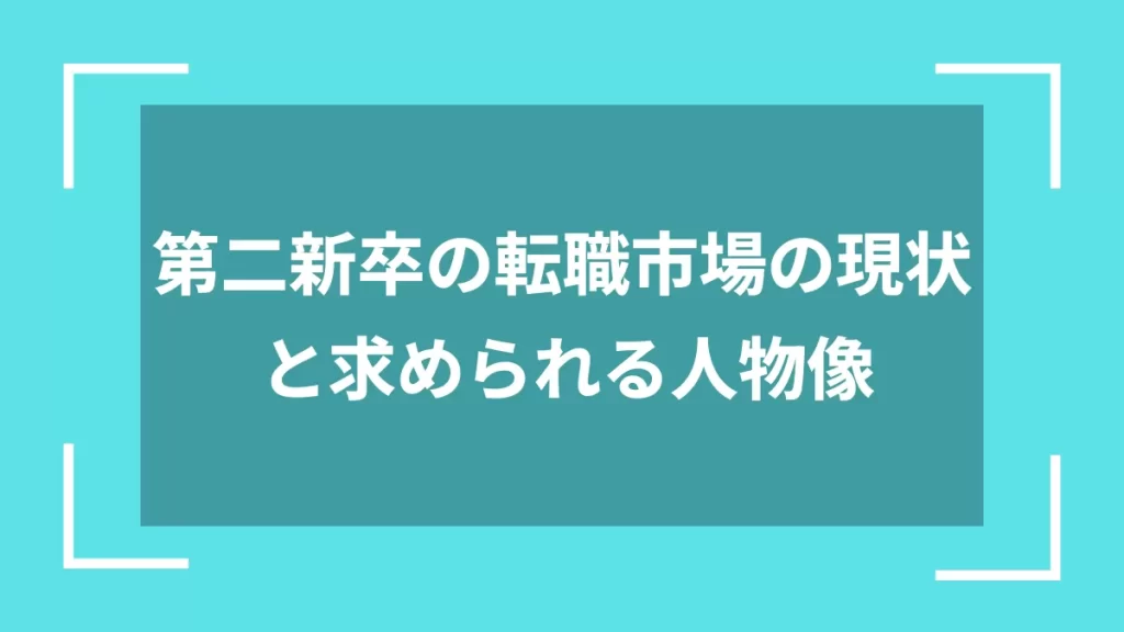 第二新卒の転職市場の現状と求められる人物像