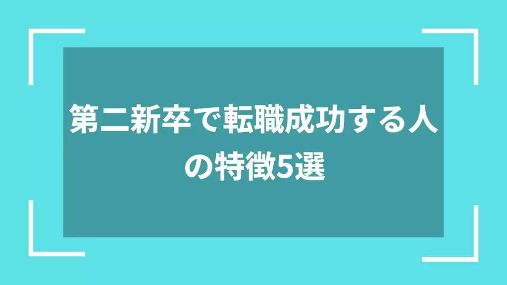 第二新卒で転職成功する人の特徴5選