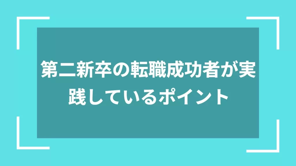 第二新卒の転職成功者が実践しているポイント