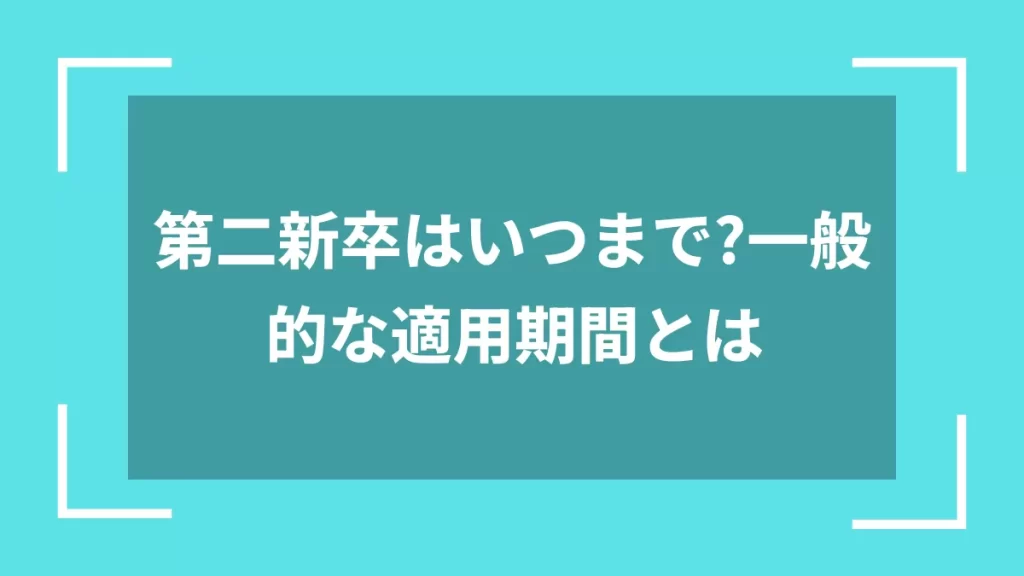 第二新卒はいつまで？一般的な適用期間とは