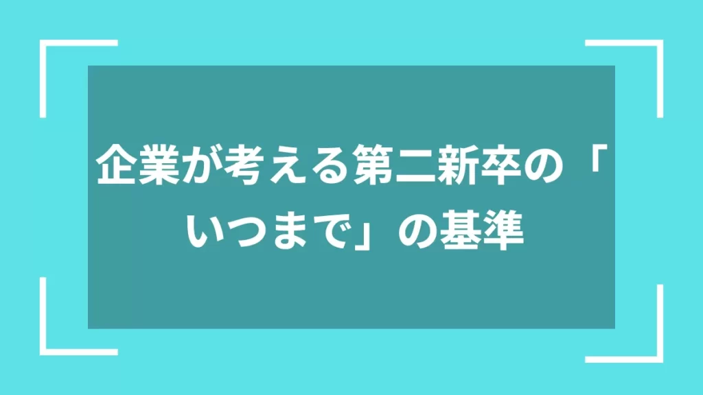 企業が考える第二新卒の「いつまで」の基準