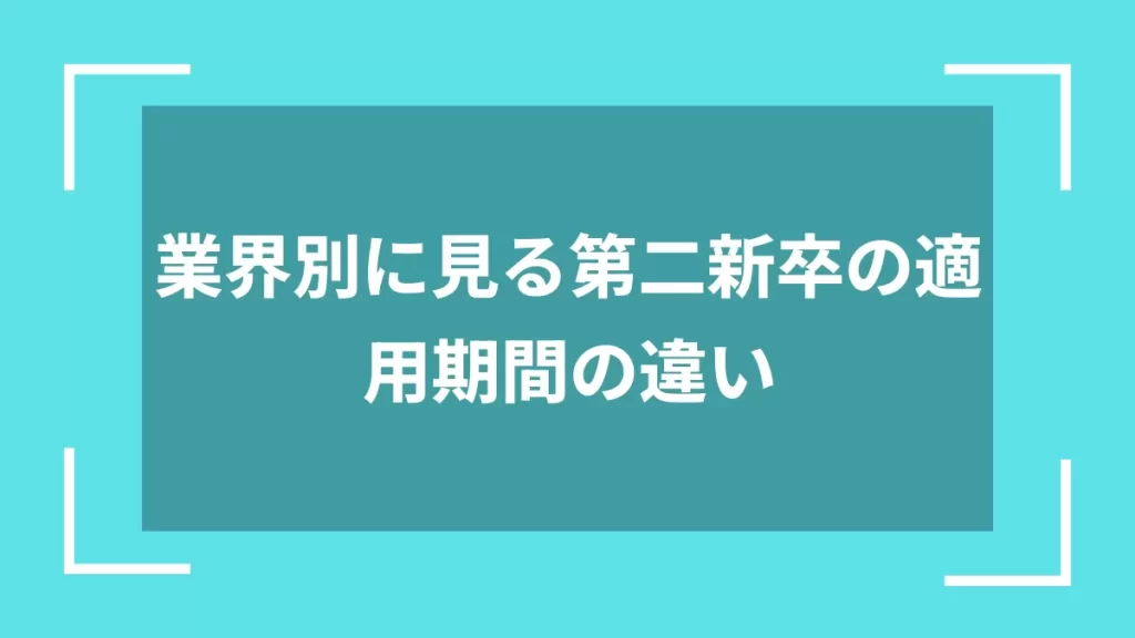 業界別に見る第二新卒の適用期間の違い