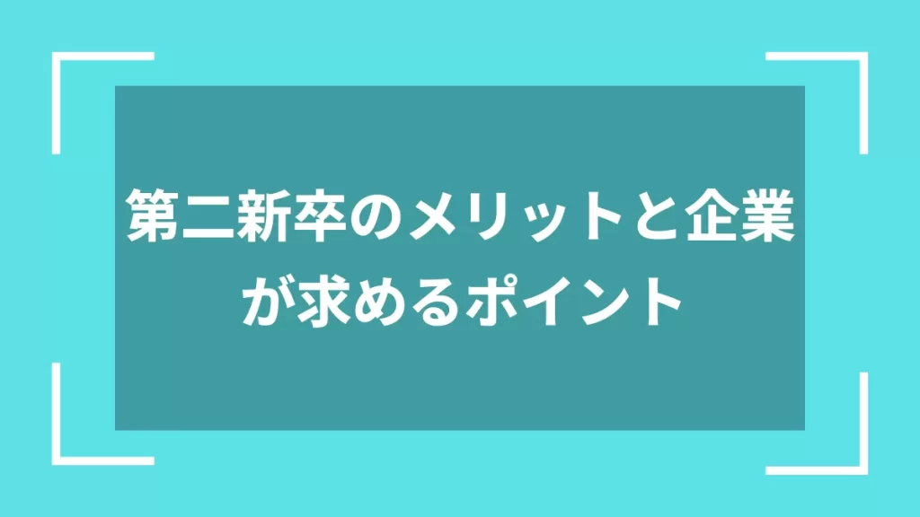 第二新卒のメリットと企業が求めるポイント