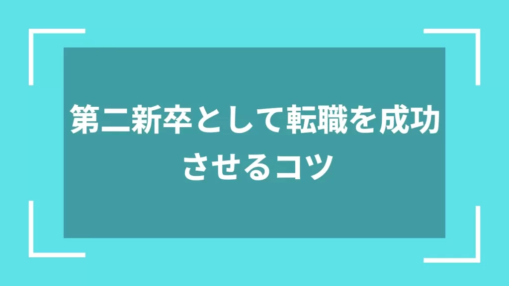 第二新卒として転職を成功させるコツ