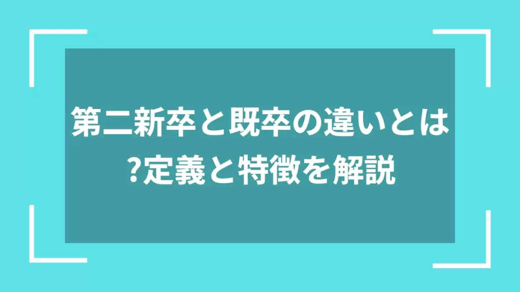 第二新卒と既卒の違いとは？定義と特徴を解説