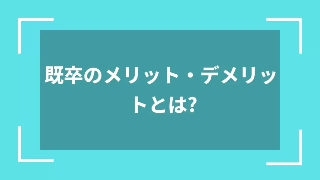 既卒のメリット・デメリットとは？