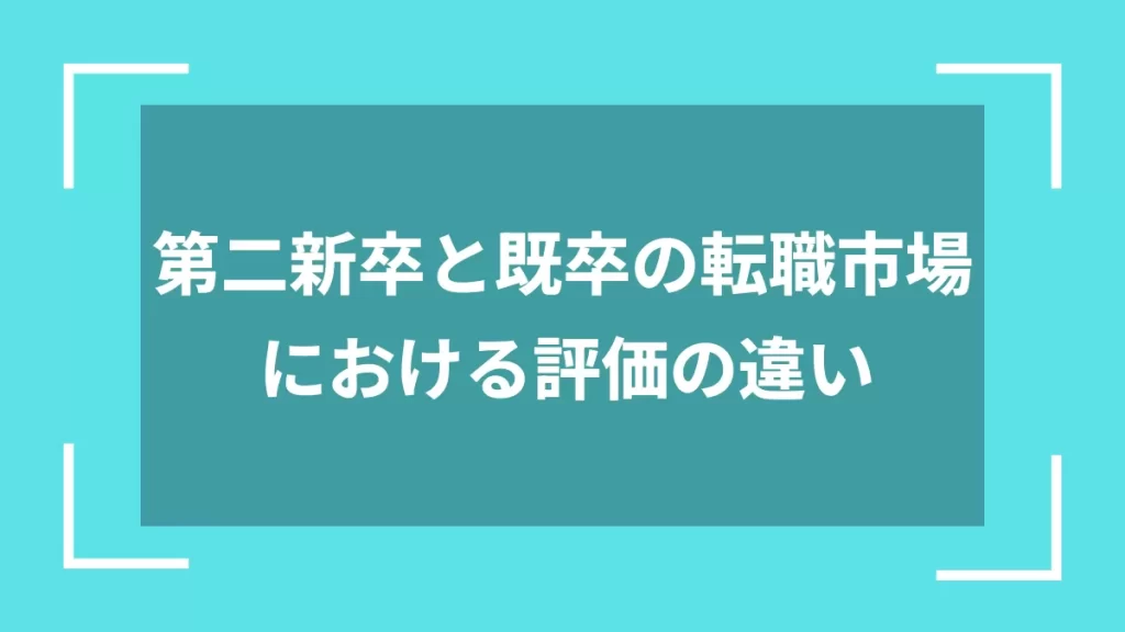 第二新卒と既卒の転職市場における評価の違い