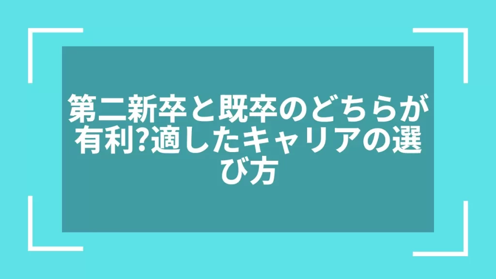 第二新卒と既卒のどちらが有利？適したキャリアの選び方